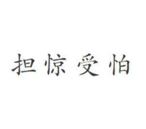 困守一隅，擔驚受怕。苦無膽識闖天下打一个准确生肖的全面释义、解释与落实、深度解答解释落实