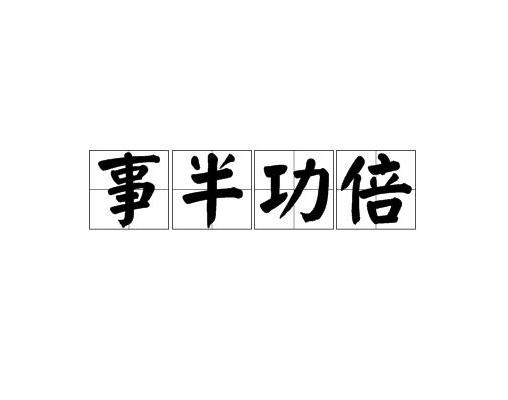 有腳俐落，事半功倍，捷足先登不怕趔打一个正确生肖,警惕虚假宣传-全面释义、解释与落实、深度解答解释落实