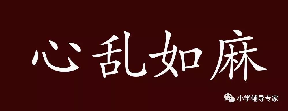 不知所措，心亂如麻。始信勁草勝嬌花打一个准确生肖的全面释义、解释与落实、专家解答解释落实